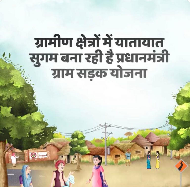 PMGSY में 7.02 लाख किमी से अधिक सड़कें बनाई जा चुकी हैं