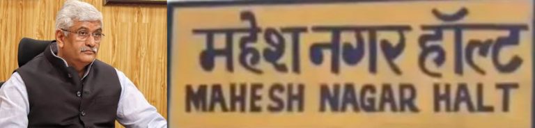 राजस्थान : मियां का बाड़ा रेलवे स्टेशन अब कहलाएगा महेश नगर हॉल्ट