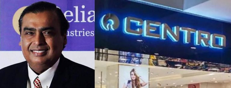 रिलायंस ने लॉन्च किया अपना ‘Reliance Centro’ फैशन स्टोर, यहाँ मिलेंगे 300 से अधिक ब्रांड के ऑप्शन