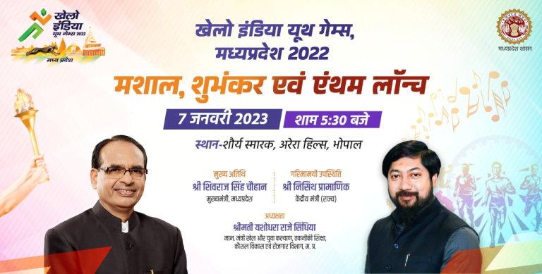 खेलो इंडिया यूथ गेम्स : भोपाल में आज मशाल, मैस्कॉट और एंथम लॉन्च किया जाएगा