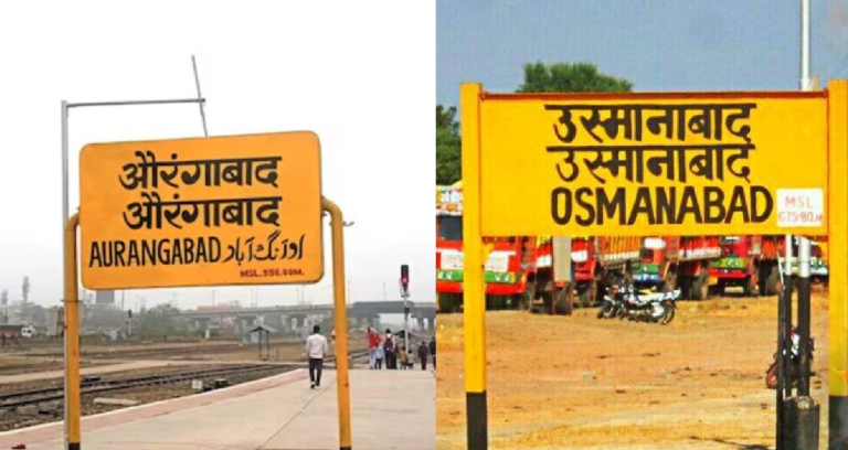 केंद्र सरकार ने महाराष्ट्र के औरंगाबाद और उस्मानाबाद के नाम परिवर्तन को दी मंजूरी