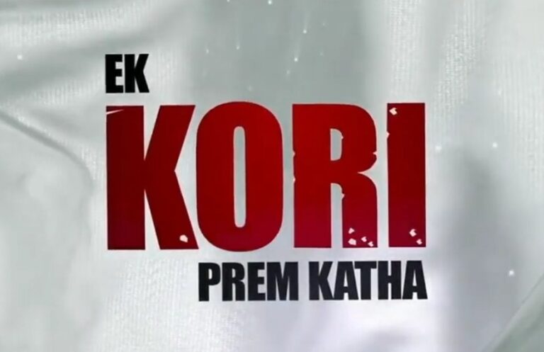 ‘एक कोरी प्रेम कथा’ का दमदार टीजर हुआ रिलीज
