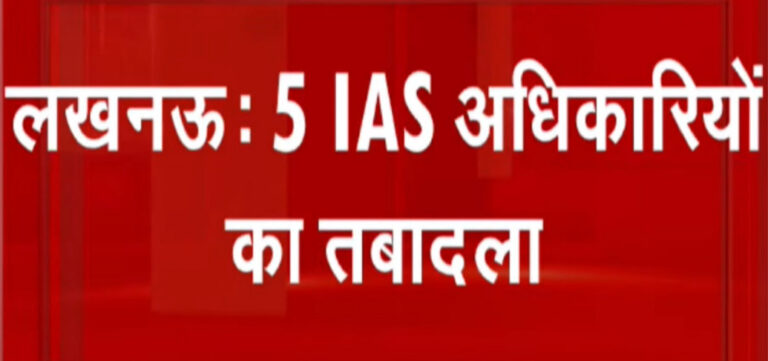 उप्र : 5 आईएएस अफसरों के तबादले, दुर्गा शक्ति नागपाल बांदा की डीएम नियुक्त