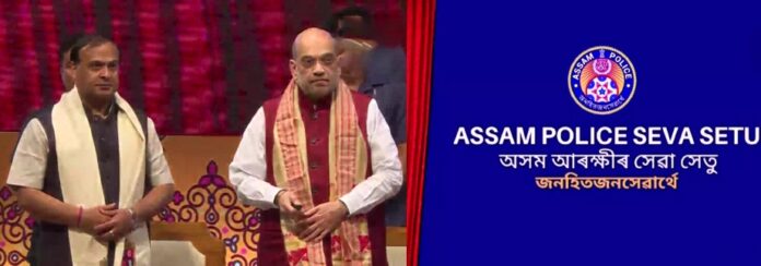 असम: केंद्रीय गृहमंत्री अमित शाह ने गुवाहाटी में 'असम पुलिस सेवा सेतु' पोर्टल का शुभारंभ किया