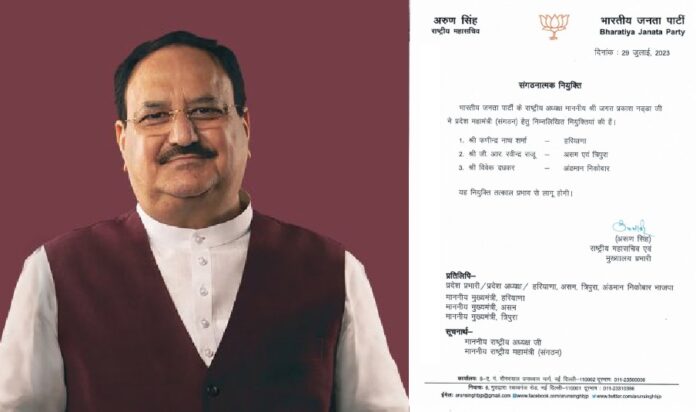 भाजपा राष्ट्रीय अध्यक्ष जेपी नड्डा ने प्रदेश महामंत्री (संगठन) हेतु नियुक्तियां की भाजपा राष्ट्रीय अध्यक्ष जेपी नड्डा ने प्रदेश महामंत्री (संगठन) हेतु नियुक्तियां की