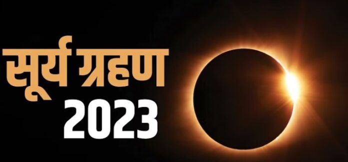 Surya Grahan 2023: आज लगेगा साल का दूसरा और आखिरी सूर्य ग्रहण