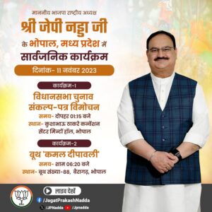 भाजपा राष्ट्रीय अध्यक्ष जेपी नड्डा आज मध्य प्रदेश के लिए भाजपा के संकल्प-पत्र का करेंगे विमोचन