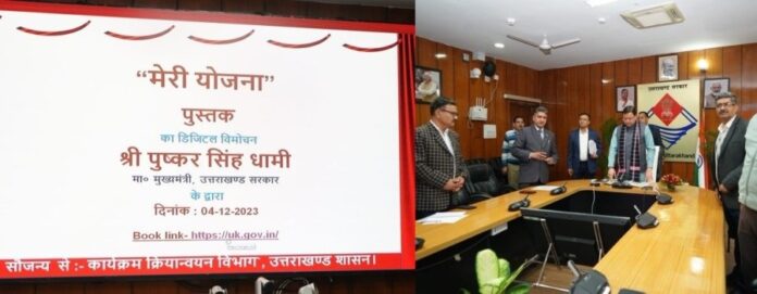 उत्तराखंड: सीएम धामी ने कार्यक्रम क्रियान्वयन विभाग, उत्तराखंड शासन द्वारा तैयार की गई पुस्तक ‘‘मेरी योजना’’ ई. बुक का किया विमोचन