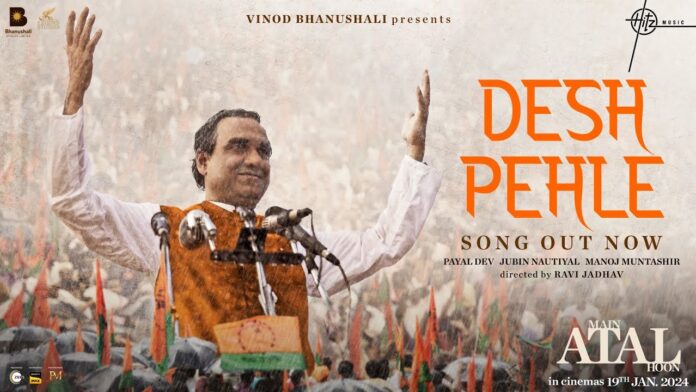 फिल्म 'मैं अटल हूं' का पहला गाना 'देश पहले' हुआ रिलीज, गाना सुनकर जाग उठेगा देशभक्ति का जुनून