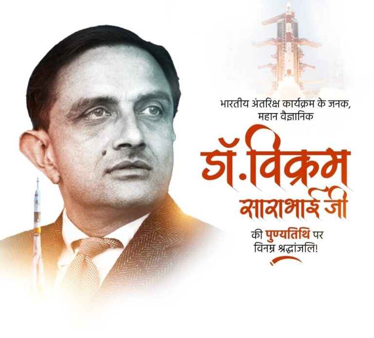 महान वैज्ञानिक डॉ. विक्रम साराभाई की पुण्यतिथि पर CM मोहन यादव समेत कई नेताओं ने दी श्रद्धांजलि