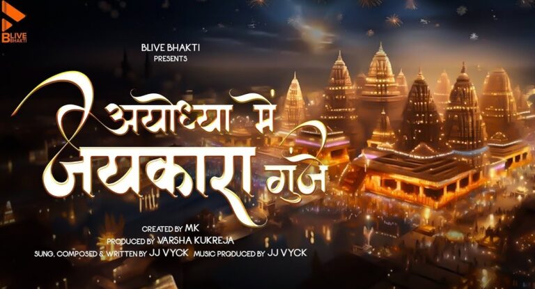 PM मोदी ने फिर साझा किया एक राम भजन ‘अयोध्या में जयकारा गूंजे’, इस गायक ने दी अपनी आवाज