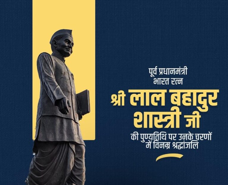 पूर्व प्रधानमंत्री लाल बहादुर शास्त्री जी की पुण्यतिथि आज, CM मोहन यादव सहित कई नेताओं ने दी श्रद्धांजलि