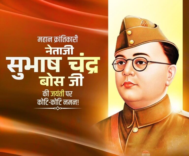 नेताजी सुभाष चंद्र बोस की 127वीं जयंती आज, PM मोदी सहित कई नेताओं ने दी श्रद्धांजलि