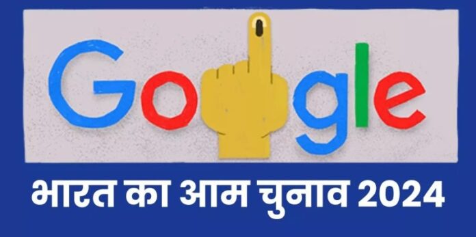 Lok Sabha Election 2024: चौथे चरण के लिए आज हो रही वोटिंग, Google अपने Doodle के जरिए मना रहा चुनाव का पर्व