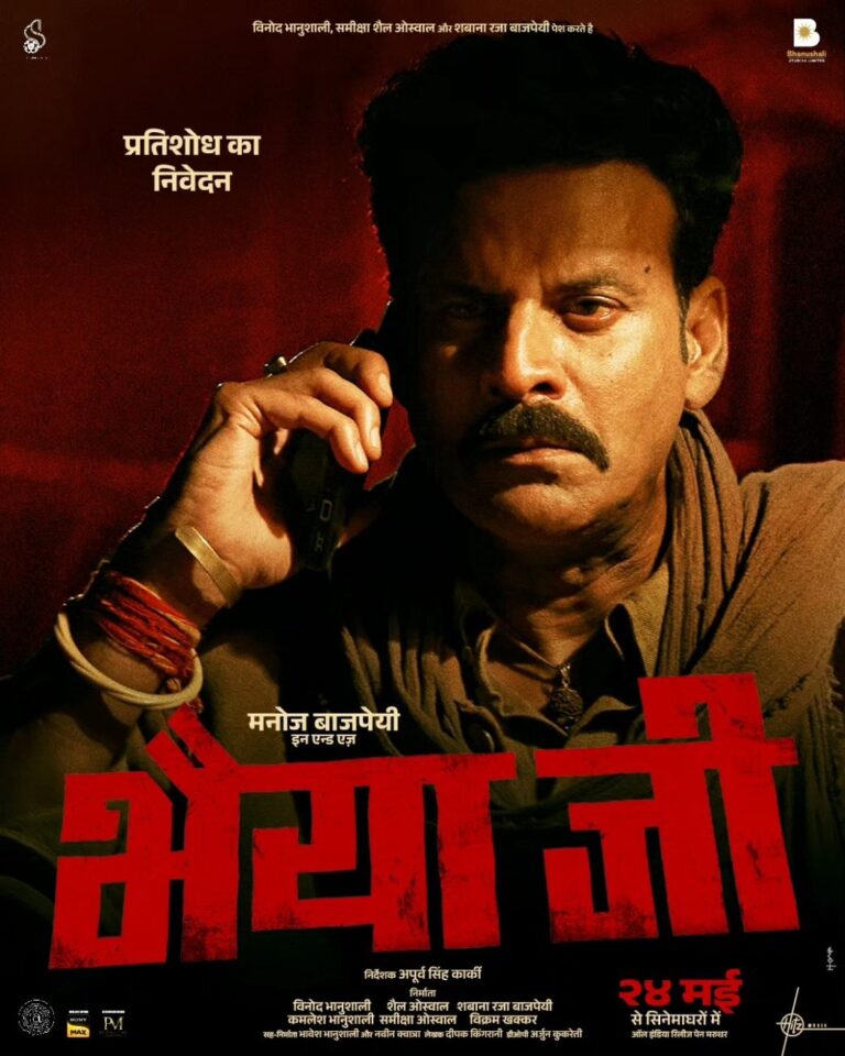 मनोज बाजपेयी की फिल्‍म ‘भैया जी’ का नया पोस्टर आया सामने, खतरनाक अंदाज में दिखे अभिनेता