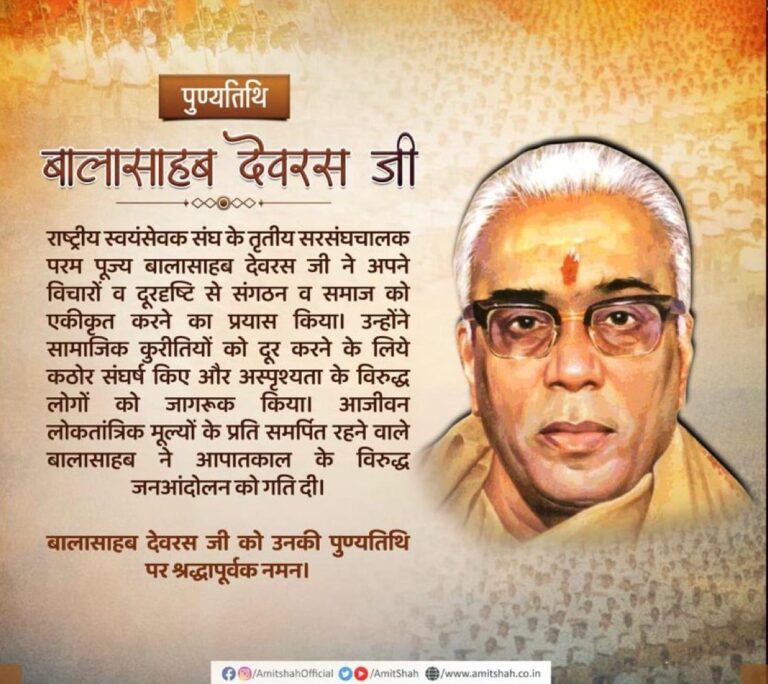 बालासाहब देवरस जी को उनकी पुण्यतिथि पर श्रद्धापूर्वक नमन- अमित शाह
