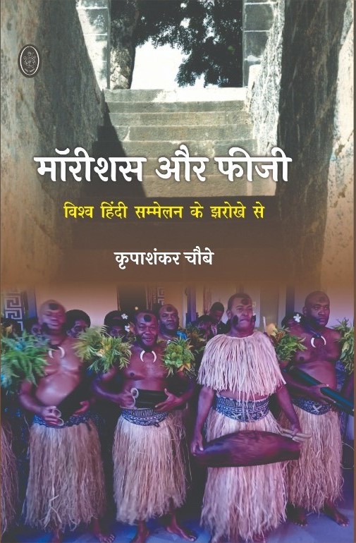 कृपाशंकर चौबे द्वारा लिखित पुस्तक ‘मॉरीशस और फीजी’ विश्व हिंदी सम्मेलन के झरोखे से- समीक्षक डॉ. सुभाषिनी