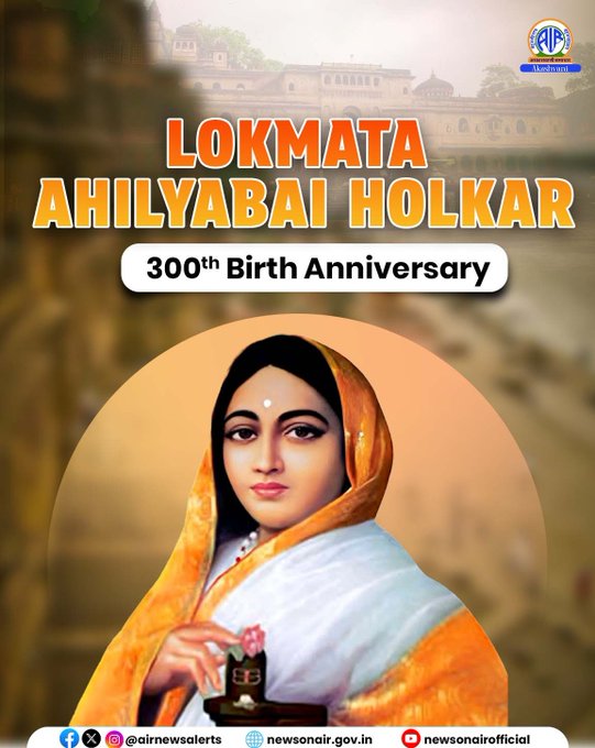 महाराष्ट्र: अहिल्यादेवी होल्कर की 300वीं जयंती पर उनकी जन्मस्थली चौंडी में किया जा रहा आज विशेष कार्यक्रम का आयोजन