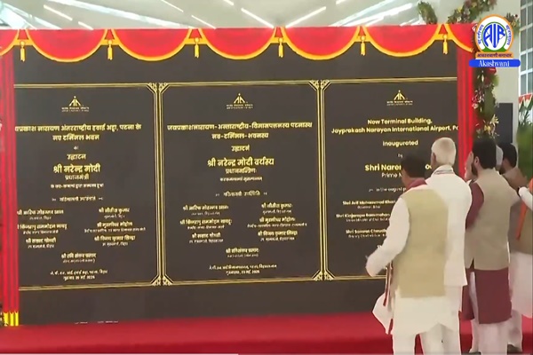प्रधानमंत्री नरेन्‍द्र मोदी ने आज पटना में जयप्रकाश नारायण अंतरराष्ट्रीय हवाई अड्डे के नए टर्मिनल भवन का उद्घाटन किया