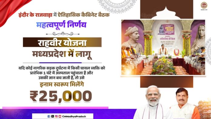 मध्य प्रदेश सरकार ने ‘राहवीर’ योजना को दी मंजूरी