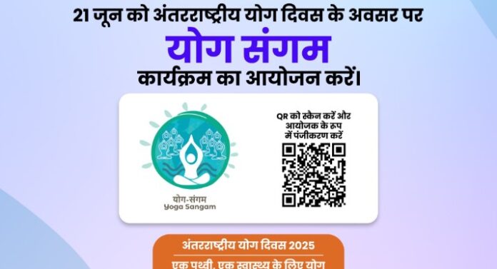 अंतर्राष्ट्रीय योग दिवस पर योग संगम की मेजबानी के लिए देश भर से 50 हजार से अधिक संगठनों ने कराया पंजीकरण