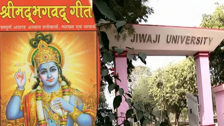 अब कॉलेज में पढ़ाई जाएगी श्रीमद्भागवत गीता, MP सरकार ने स्वयं पोर्टल पर कोर्स किया अनिवार्य