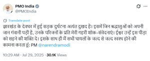 पीएम मोदी ने देवघर सड़क हादसे पर शोक जताया, घायलों के जल्द स्वस्थ होने की कामना की