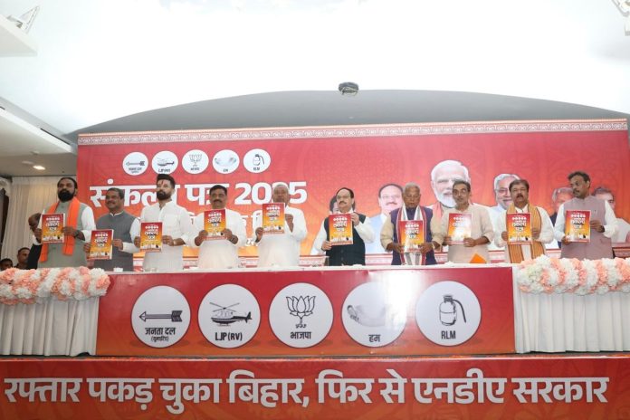 एनडीए ने बिहार विधानसभा चुनावों के लिए घोषणापत्र जारी किया एनडीए ने बिहार विधानसभा चुनावों के लिए घोषणापत्र जारी किया