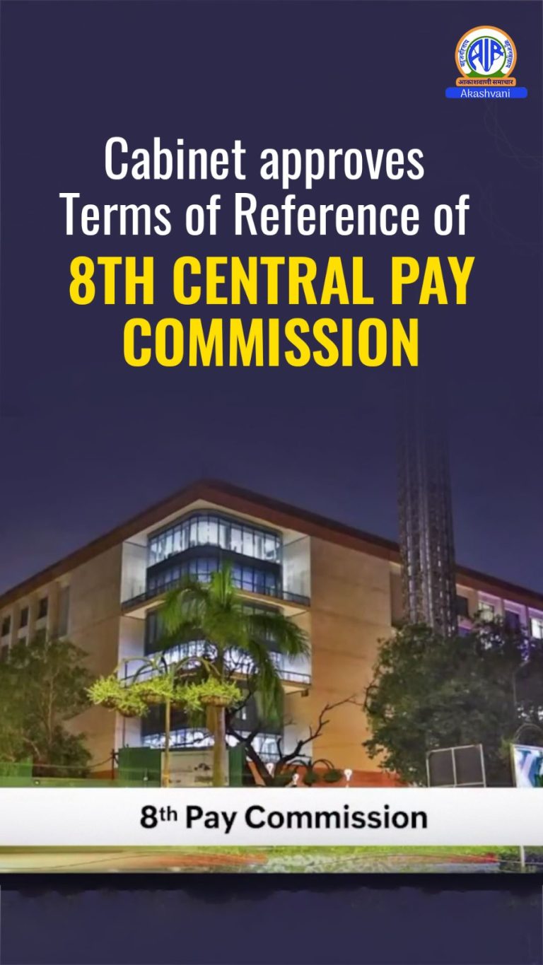 केंद्रीय मंत्रिमंडल ने 8वें केंद्रीय वेतन आयोग के कार्यक्षेत्र को मंजूरी दी