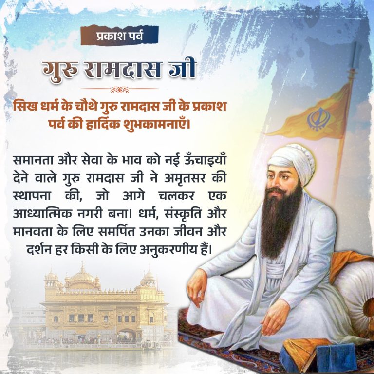 गृह मंत्री अमित शाह ने चौथे सिख गुरू, गुरू रामदास के प्रकाश पर्ब के अवसर पर सभी देशवासियों को शुभकामनाएं दी