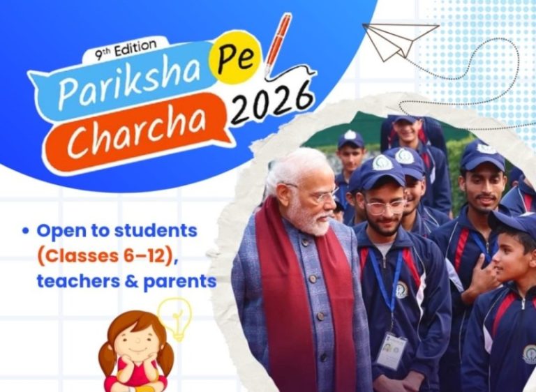 परीक्षा पे चर्चा का 9वां संस्करण जनवरी 2026 में किया जाएगा आयोजित, रजिस्ट्रेशन शुरू