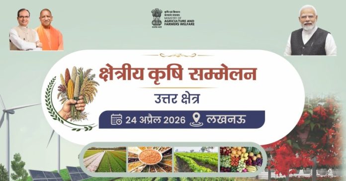 कृषि मंत्रालय आज लखनऊ में उत्तर क्षेत्र कृषि सम्मेलन का आयोजन करेगा
