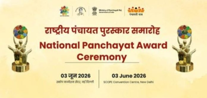 कल नई दिल्ली में केंद्रीय मंत्री राजीव रंजन सिंह राष्ट्रीय पंचायत पुरस्कार 2025 प्रदान करेंगे