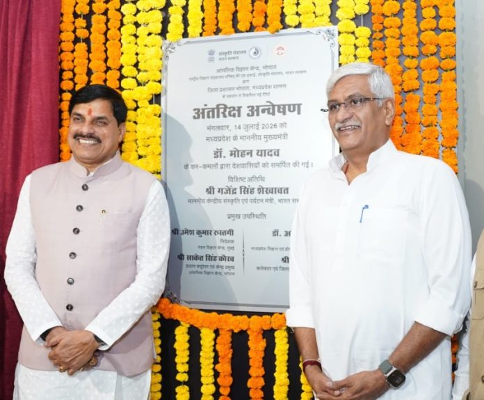 भोपाल : सीएम डॉ. मोहन यादव और केंद्रीय संस्कृति मंत्री गजेंद्र सिंह शेखावत ने विज्ञान केन्द्र में अत्याधुनिक 'अंतरिक्ष अन्वेषण दीर्घा' का किया लोकार्पण