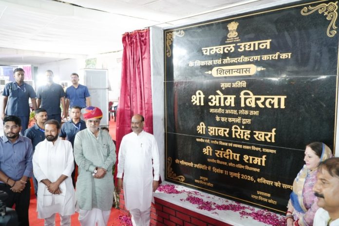 लोकसभा अध्यक्ष ओम बिरला ने कोटा के चंबल उद्यान के पुनर्विकास कार्यों का शिलान्यास किया