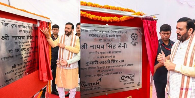 हरियाणा : सीएम नायब सिंह सैनी ने सिरसा में वीटा दुग्ध प्रशीतन केंद्र एवं इंटीग्रेटेड ड्रग रिकवरी सेंटर का उद्घाटन किया