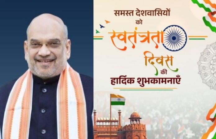केंद्रीय गृह मंत्री अमित शाह ने देशवासियों को स्वतंत्रता दिवस की शुभकामनाएं दी