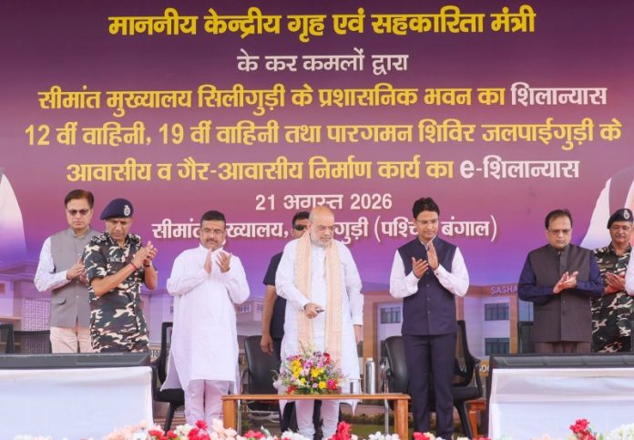 पश्चिम बंगाल : केंद्रीय गृह मंत्री अमित शाह ने सिलीगुड़ी में एसएसबी की विभिन्न परियोजनाओं का शिलान्यास किया पश्चिम बंगाल : केंद्रीय गृह मंत्री अमित शाह ने सिलीगुड़ी में एसएसबी की विभिन्न परियोजनाओं का शिलान्यास किया