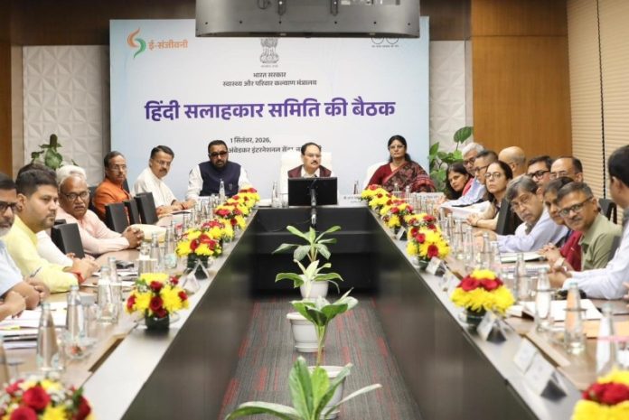 नई दिल्ली : केंद्रीय मंत्री जेपी नड्डा ने स्वास्थ्य एवं परिवार कल्याण मंत्रालय की हिंदी सलाहकार समिति की दूसरी बैठक की अध्यक्षता की