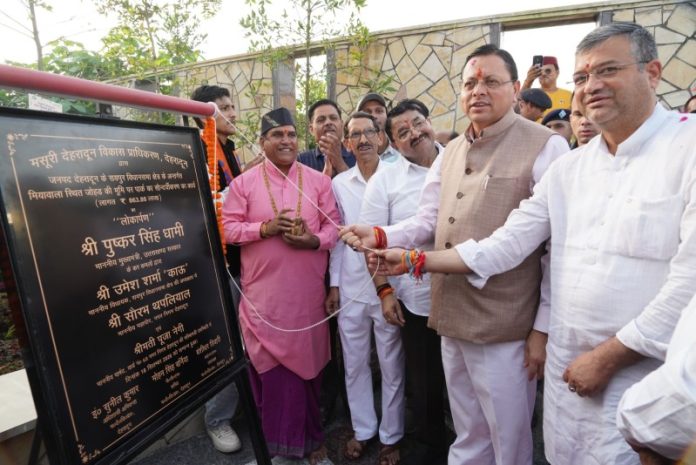 देहरादून : सीएम धामी ने मियांवाला में लगभग 8.64 करोड़ रुपए की लागत से विकसित 'जल सृष्टि पार्क' का लोकार्पण किया देहरादून : सीएम धामी ने मियांवाला में लगभग 8.64 करोड़ रुपए की लागत से विकसित 'जल सृष्टि पार्क' का लोकार्पण किया