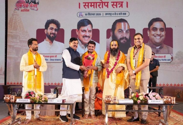 उज्जैन : सीएम डॉ. मोहन यादव ‘युवा धर्म संसद-2026’ के समापन समारोह में हुए शामिल