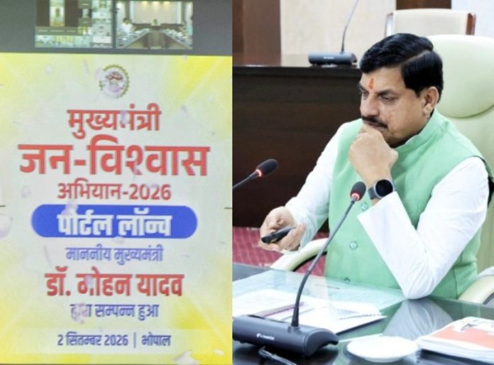 भोपाल : सीएम डॉ. मोहन यादव ने मंत्रालय में मुख्यमंत्री जन विश्वास अभियान पोर्टल लॉन्च किया