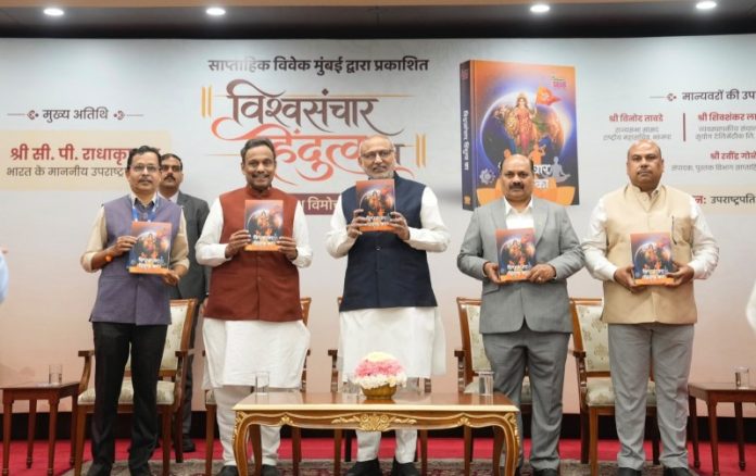 उपराष्ट्रपति सीपी राधाकृष्णन ने उपराष्ट्रपति भवन में 'साप्ताहिक विवेक' द्वारा प्रकाशित पुस्तक 'विश्वसंचार हिंदुत्व का' का विमोचन किया