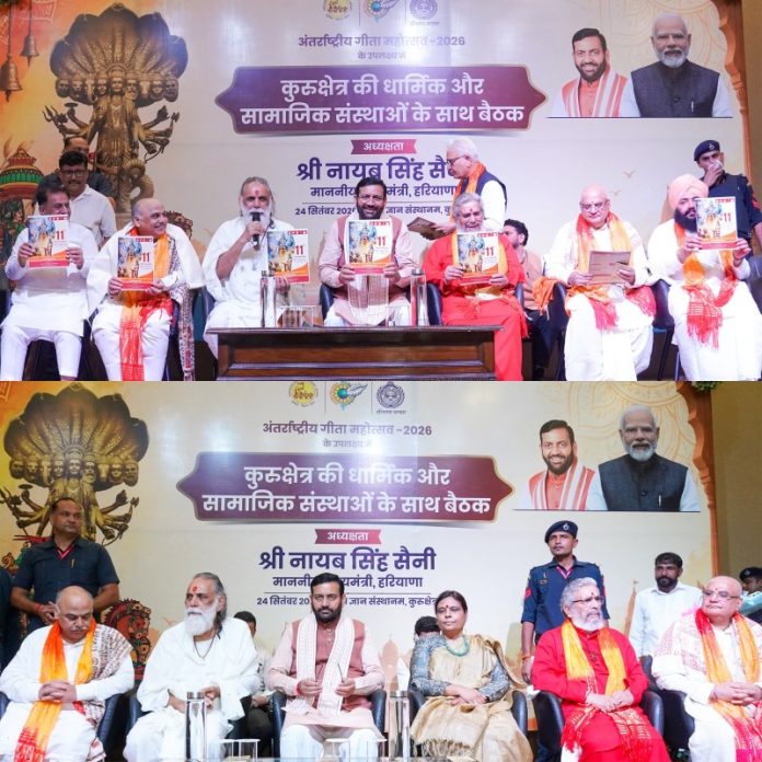 कुरुक्षेत्र : सीएम सैनी ने अंतर्राष्ट्रीय गीता महोत्सव-2026 की तैयारियों को लेकर धार्मिक एवं सामाजिक संस्थाओं के प्रतिनिधियों के साथ बैठक की कुरुक्षेत्र : सीएम सैनी ने अंतर्राष्ट्रीय गीता महोत्सव-2026 की तैयारियों को लेकर धार्मिक एवं सामाजिक संस्थाओं के प्रतिनिधियों के साथ बैठक की