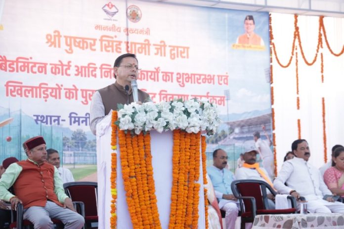 चम्पावत : सीएम धामी ने बनबसा स्थित मिनी स्टेडियम में बैडमिंटन कोर्ट सहित विभिन्न विकास कार्यों का शुभारंभ एवं शिलान्यास किया