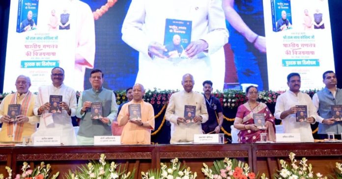 उप्र : सीएम योगी लखनऊ में पूर्व राष्ट्रपति राम नाथ कोविंद की आत्मकथा के विमोचन कार्यक्रम में हुए शामिल