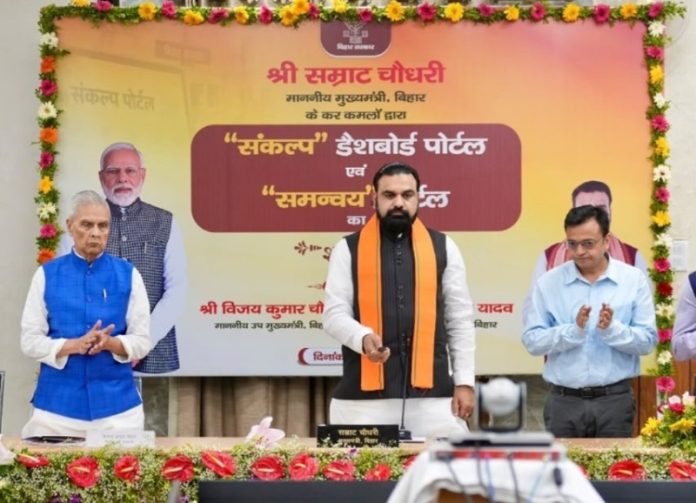 बिहार : सीएम सम्राट चौधरी ने मुख्य सचिवालय स्थित ‘संवाद’ सभागार में ‘संकल्प’ डैशबोर्ड एवं ‘समन्वय’ पोर्टल का शुभारंभ किया