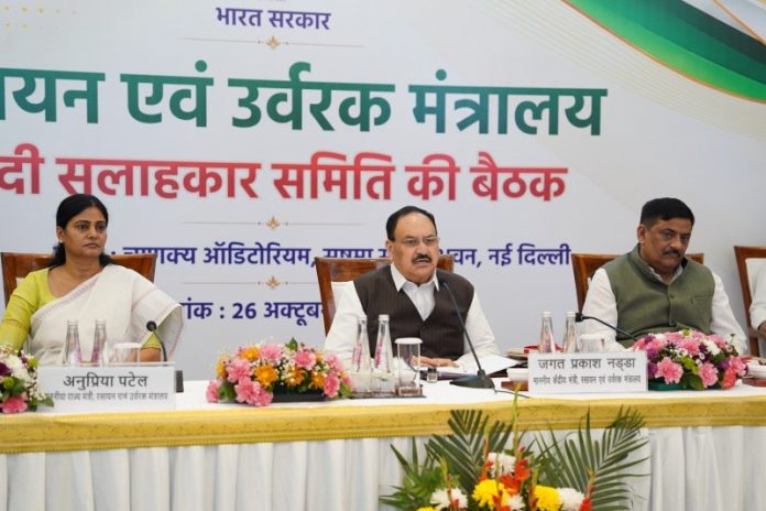 नई दिल्ली : केंद्रीय मंत्री जेपी नड्डा ने रसायन एवं उर्वरक मंत्रालय द्वारा आयोजित ‘हिंदी सलाहकार समिति’ की बैठक की अध्यक्षता की